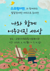 고양시지축종합사회복지관 갤러리 사업 포스터