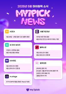 2025년 5월 마이원픽 뉴스