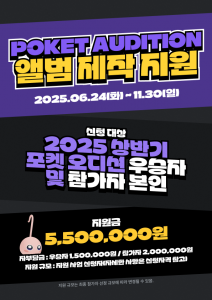 포켓 오디션 앨범 제작 지원 사업 포스터