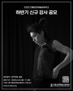 전통공연예술문화학교가 2025년도 하반기 신규 강사를 모집한다
