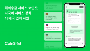 해외송금 서비스 코인샷, 글로벌 고객 맞춤 다국어 서비스 강화
