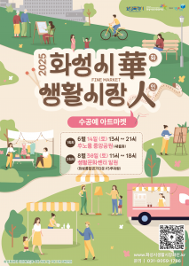 수공예 아트마켓 화성시 생활시장화인 공식 포스터