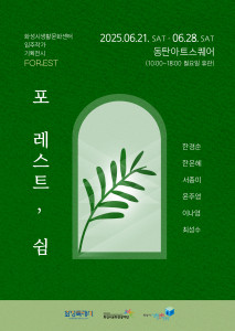 기획전시 ‘포 레스트, 쉼 : FOR,EST’ 포스터