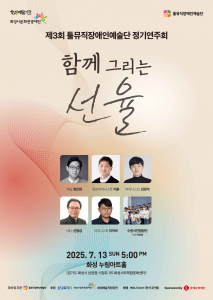 제3회 툴뮤직장애인예술단 정기연주회 ‘함께 그리는 선율’ 포스터
