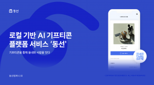 동선컴퍼니가 운영하는 모바일 플랫폼 ‘동네선물:동선’은 지역 소상공인이 직접 발행한 기프티콘을 통해 로컬 상권과 소비자를 연결하는 O2O 서비스다. 사진은 카페 기프티콘 예시 화면과 QR 기반 사용처리 방식이 표현된 이미지