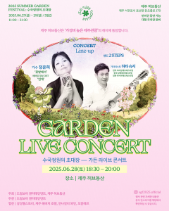 제주허브동산 2025 여름 정원 축제(Summer Garden Festival) 포스터