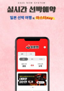 ‘일본만’이 실시간 선박예약 시스템을 도입했다