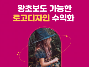 ‘왕초보도 가능한 로고디자인 노하우’ 무료 특강 포스터