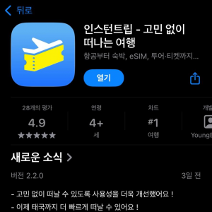 건국대 학생 창업 앱 ‘인스턴트립’이 앱스토어 여행 분야서 1위에 올랐다