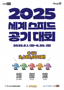 미래엔의 전 과목 디지털 학습 브랜드 ‘디지털초코’가 ‘제3회 세계스피드공기대회’를 공식 후원한다(제공=미래엔)