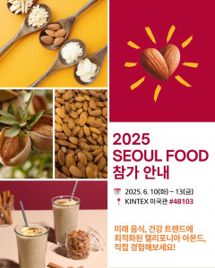 캘리포니아 아몬드 협회 ‘2025 서울국제식품산업대전(SEOUL FOOD 2025)’ 참가 포스터