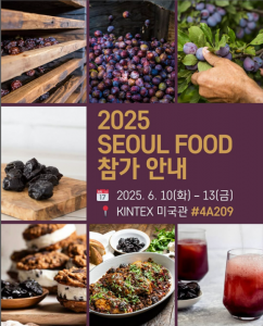 캘리포니아 푸룬 협회 2025 서울국제식품산업대전(SEOUL FOOD 2025) 참가 포스터