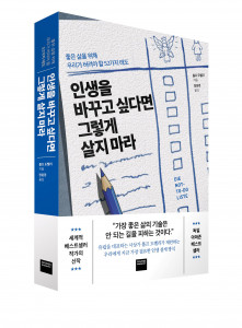 미래엔 와이즈베리가 롤프 도벨리의 신작 ‘인생을 바꾸고 싶다면 그렇게 살지 마라’를 출간한다