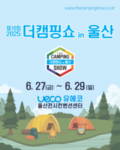 이엑스스포테인먼트가 울산전시컨벤션센터에서 캠핑 박람회 ‘2025 더캠핑쇼 in 울산’을 개