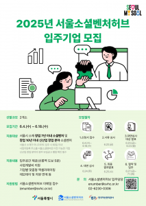 ‘서울소셜벤처허브 입주 기업 모집’ 공식 포스터(제공 : 서울소셜벤처허브)