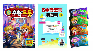 ‘S수학도둑’ 1권 표지, 워크북, 초판 한정 부록