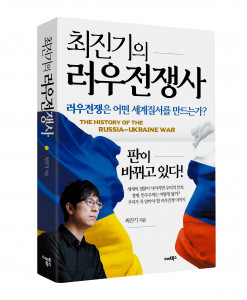 ‘최진기의 러우전쟁사’ 표지