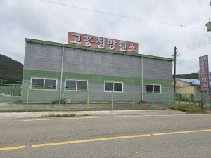 후원자 중 지역 기업 ‘고흥철망’ 전경