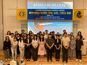 사이버한국외대 영어학부는 6월 21일(토) 대학 사이버관에서 국제회의 통역 전문가 임종령 교수를 초청, ‘통역사라는 커리어: 준비, 도전, 그리고 성장’ 취업 진로 특강을 성료했다