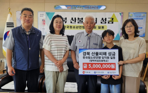 한국청소년연맹 사회공헌사업인 ‘희망사과나무’를 통해 영덕야성초등학교에 산불피해 성금 500만원을 전달했다
