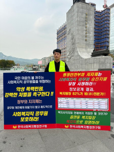 한국사회복지행정연구회 이용규 회장이 지난 2023년 10월 13일 광화문 광장에서 악성 폭력 민원에 대한 강력한 처벌을 촉구하며 1인 시위를 진행하고 있다