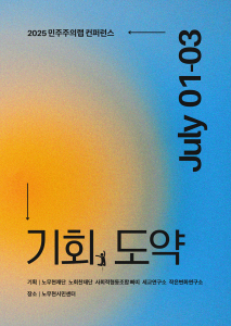 ‘2025 민주주의랩 컨퍼런스’ 포스터