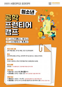 ‘2025학년도 서울공대 청소년 공학 프런티어 캠프’ 포스터