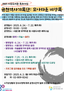 금천구립시흥도서관에서 운영하는 ‘2025년 금천역사기록단: 모아타운 비망록’ 홍보물