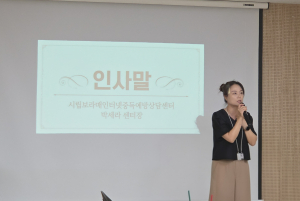 시립보라매인터넷중독예방상담센터 박세라 센터장이 인사말을 전하고 있다