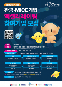 대전관광공사 주관 ‘2025 대전·세종 관광·MICE 기업 액셀러레이팅 프로그램’의 참여 기업을 6월 18일(수)까지 모집한다