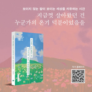 페스트북이 김보나 작가의 치유 시집 ‘지금껏 살아왔던 건 누군가의 온기 덕분이었음을’을 추천 도서로 선정했다
