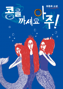 ‘껍질에 갇힌 시대를 향한 통쾌한 풍자’, 이종욱 작가의 ‘콩을 까세요 아주’가 교보문고 월간 베스트셀러로 선정됐다