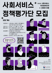 ‘2025 사회서비스 정책평가단’ 모집 안내문