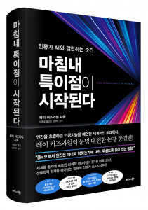 비즈니스북스 ‘마침내 특이점이 시작된다’ 표지