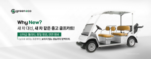썬볼트, 중고 골프카트 종합 플랫폼 ‘그린에코카트’ 오픈