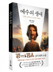 미래엔 북폴리오, 영화 ‘킹 오브 킹스’의 모티브가 된 소설 ‘예수의 생애’ 출간