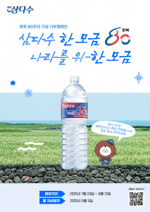 제주삼다수 네이버 해피빈 기부 캠페인