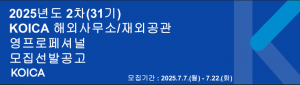 KOICA 해외사무소/재외공관 YP 모집선발