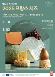 2025 프랑스 치즈 롯데백화점 프로모션 포스터