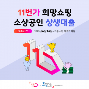 11번가 희망쇼핑 소상공인 상생대출 대상자 모집