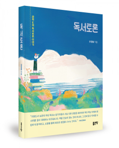 유정봉 지음, 좋은땅출판사, 324쪽, 1만6800원