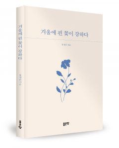 유성순 지음, 좋은땅출판사, 152쪽, 1만4000원