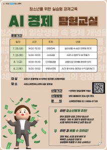 ‘AI 경제 탐험교실’ 안내 포스터
