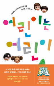 딩동댕 유치원의 변화 담은 ‘어린이는 어린이’ 출간