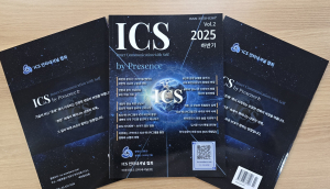 ICS 인터내셔널 협회지 2025 하반기호(Vol. 2)