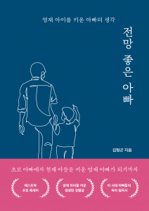 영재 아이를 키워낸 아빠의 31가지 육아 솔루션… 김형곤 작가의 ‘전망 좋은 아빠’가 교보문고 가정/육아 부문 주간 베스트에 선정됐다
