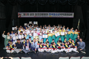 금천문화원 ‘제5회 금천 정조대왕맞이 전국청소년국악경연대회’ 시상식