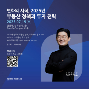 ‘변화의 시작, 2025년 부동산 정책과 투자 전략’ 세미나 포스터