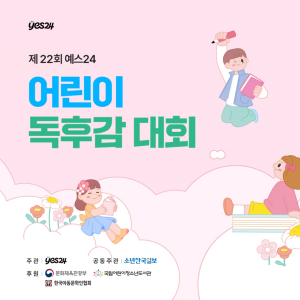 제22회 예스24 어린이 독후감 대회