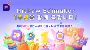 동영상 편집 프로그램 Edimakor, 1주년 감사 이벤트 진행… 최대 50% 할인+100% 경품 증정